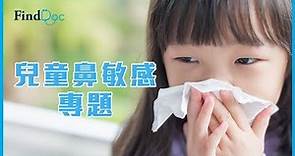 兒童鼻敏感 專題 - 周笑顏 兒科專科醫生@FindDoc.com