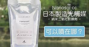 Nanosol cc光觸媒納米二氧化鈦噴劑