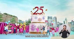 香港特別行政區成立25周年慶祝活動