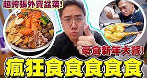 【VLOG】超誇張外賣盆菜！豪食新年大餐！瘋狂食食食食食啊！！