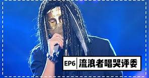 【蒙面歌王】第六集 流浪者唱哭评委 鬼知道他经历了什么！Masked Singer China 20150823 1080P