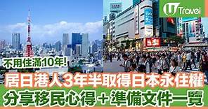 居日港人3年半取得日本永住權 | U Travel 旅遊資訊網站