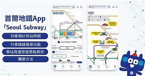 韓國旅遊｜首爾地鐵App「Seoul Subway」　睇列車預計到站時間、周邊景點資訊【附使用方法示意圖】 (14:14) - 20230520 - 熱點