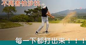 KevinGolf【高爾夫教學】如何打好沙坑？｜Snowbee