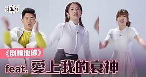 《倒轉地球》feat.愛上我的衰神 | See See TVB