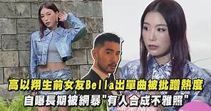 高以翔生前女友Bella出單曲被批蹭熱度 自曝長期被網暴"有人合成不雅照"|完全娛樂