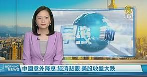 中國意外降息 經濟悲觀 美股收盤大跌 - 新唐人亞太電視台