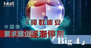 【會計師行】中國傳要求國企逐漸停用「Big 4」　PCAOB回應：繼續要求對所有中國公司審計底稿全面檢查權 - 香港經濟日報 - 即時新聞頻道 - 即市財經 - 股市