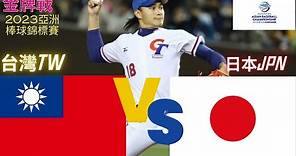 2023第30屆亞洲棒球亞錦賽 冠軍賽 台灣 VS 日本 誰能奪冠 棒球比賽 獎金累積中