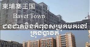 Bavet Town, Kingdom of Cambodia | ក្រុងបាវិតកំពុងត្រូវប៉ាន់ #柬埔寨王国 #Amara&Ratanak
