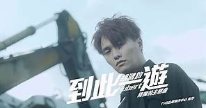 胡鴻鈞 Hubert Wu - 到此一遊 (劇集 "降魔的" 主題曲) Official MV