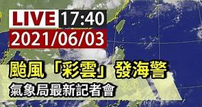 【完整公開】LIVE 颱風「彩雲」發海警 氣象局最新記者會