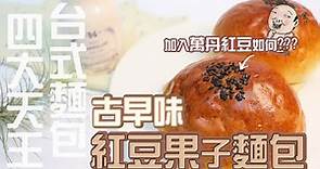 台灣古早味四大天王紅豆麵包 | 叫宗辰獅回憶製造機【WUMAI烘焙小教室】#097
