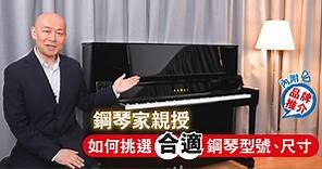 鋼琴家親授如何挑選合適鋼琴型號、尺寸   內附品牌推介 - 香港經濟日報 - TOPick - 特約
