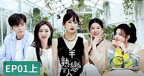 EP01上 半熟男女初見眼神拉扯「半熟戀人 第2季」| WeTV