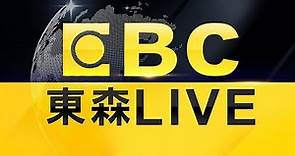 🔴東森新聞 51 頻道 24 小時直播｜Taiwan EBC 24h live news｜台湾 EBC ニュース24 時間オンライン放送｜대만 뉴스 생방송