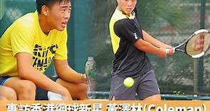 【S級專訪】香港網球新星 黃澤林（Coleman）：「終極目標贏到大滿貫冠軍！」