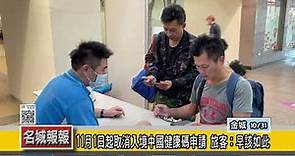 名城報報-11月1日起取消入境中國健康碼申請 旅客：早該如此