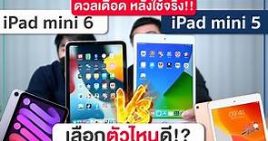 ดูก่อนซื้อ iPad mini 6 vs iPad mini 5 ต่างขนาดไหน? ควรซื้อรุ่นไหนดี?