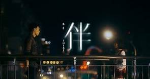 黃偉晉 Wayne Huang 【 伴 Be There 】 Official Music Video