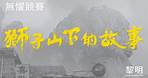 黎明 Leon Lai - 無懼競賽《獅子山下的故事》 片頭曲