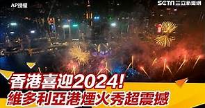 香港喜迎2024！維多利亞港600秒煙火秀超震撼｜三立新聞網 SETN.com