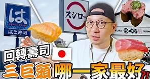 日本回轉壽司三大巨頭！到底哪一家才是最好的？！HAMA壽司・KURA壽司・壽司郎