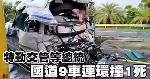 國道交管等總統車隊 9車連環撞醸1死 | 台灣蘋果日報