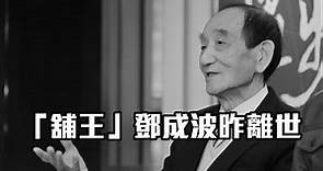 「舖王」鄧成波昨離世 享年88歲