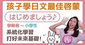 孩子學日文最佳啟蒙：專為孩子打造的系統化學習『はじめましょう』從學齡前到小學生，打好未來基礎！培養語感，建立正確基礎文型觀念，擺脫傳統填鴨教育，開啟孩子未來更寬廣的道路。