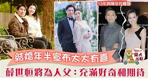 【娛圈喜事】薛世恒結婚年半宣布將為人父　前妻陳法拉晒夫妻照放閃「贈興」 - 香港經濟日報 - TOPick - 娛樂