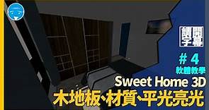 Sweet Home 3D室內設計軟體教學-第四集 材質 | 特殊地板 | 平亮光