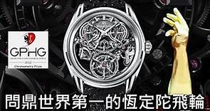 【芯動的祕密】Grand Seiko Kodo 恆定動力陀飛輪腕錶2022年 日內瓦鐘錶大賞最佳精準計時獎