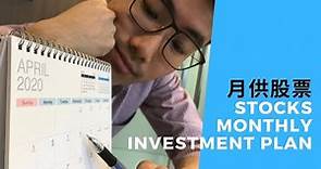月供股票的好處 | The Benefits of Stocks Monthly Investment Plan