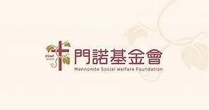 線上捐款 | 愛心捐款 | 財團法人門諾社會福利慈善事業基金會