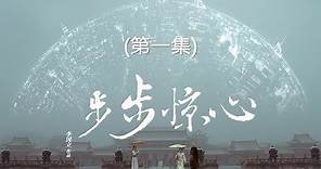 步步驚心 Startling by Each Step 01（劉詩詩、吳奇隆、林更新等主演）