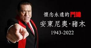 懷念永遠的鬥魂 日本傳奇摔角手 安東尼奧·豬木 1943-2022