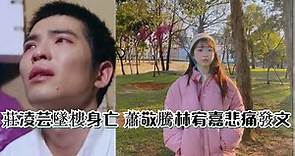 女星莊凌芸墜樓身亡 最後一通電話內容曝光 蕭敬騰 林宥嘉悲痛發文