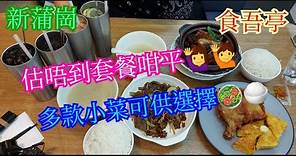 【平帆食堂】新蒲崗 | 食吾亭 | 乾炒牛河 | 薑蔥魚腩煲 | 士多啤梨骨 | 雞髀配一口西多士 | 凍檸茶 | 凍奶茶 (Hong Kong Style Tea House)