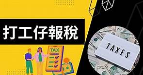 【打工仔第一次報稅】洗唔洗主動通知稅局?︱報稅表點填︱2022/23報稅︱