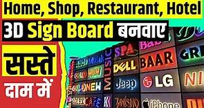 Cheapest Sign Boards for Shops, Restaurant, Hotel | Acrylic, Led Letter Sign Board | Neon 3D Letter