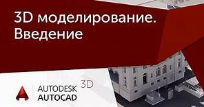 [Урок AutoCAD 3D] Курс по 3D моделированию для начинающих.