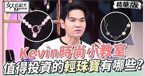 Kevin時尚小教室 值得投資的「輕珠寶」有哪些？這些珠寶讓你的時尚品味再升級！ 女人我最大 20220405