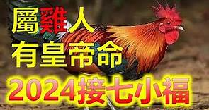 生肖屬雞2024年運勢 整體運勢分析生肖屬雞的人，根據中國的農曆，屬雞的年份受到生辰八字等因素的影響，因此具體的運勢會因人而異。然而生肖屬雞2024年運勢分析2024生肖運勢，2024十二生肖（生肖雞