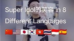 super idol的笑容 in 8 different languages