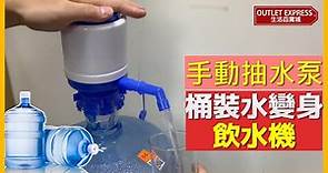 [桶裝水變身飲水機]手壓式手動抽水器|使用實拍|戶外飲水機