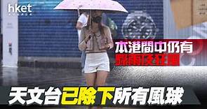 【颱風消息】天文台已除下所有風球　本港間中仍有驟雨及狂風 - 香港經濟日報 - 即時新聞頻道 - 即市財經 - 股市