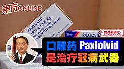 诺希山：口服药Paxlolvid是治疗冠病武器 | 国内