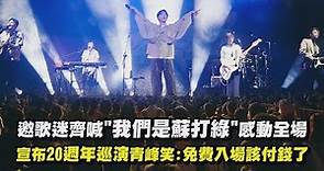 【好感動】邀歌迷齊喊"我們是蘇打綠"感動全場 宣布20週年巡演青峰笑:免費入場該付錢了XD