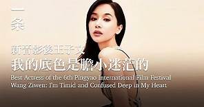 新晉影後王子文：我的底色是膽小迷茫的 Wang Ziwen: I’m Timid and Confused Deep in My Heart